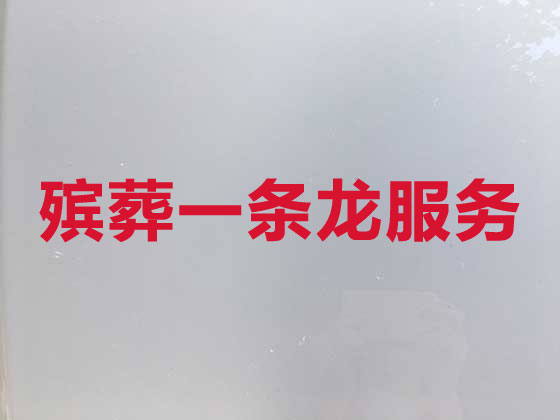 遵义殡仪服务公司-殡葬一条龙服务